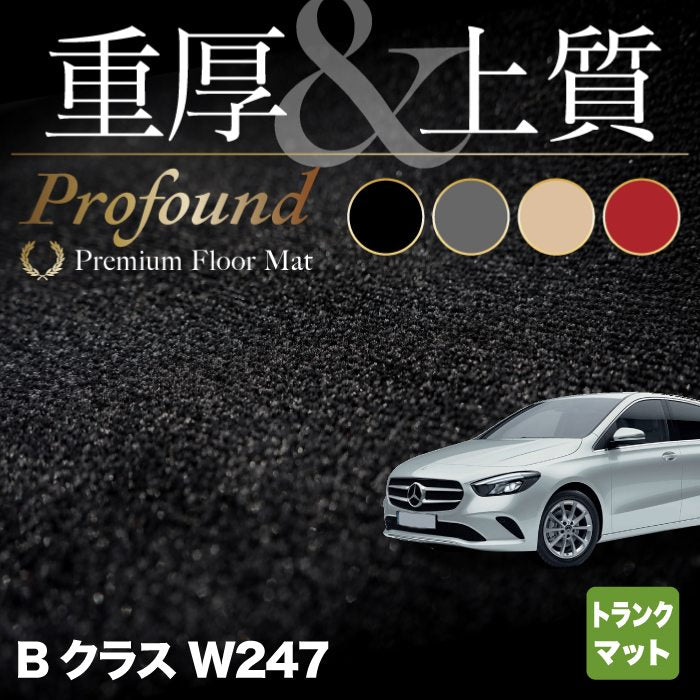 ベンツ Bクラス (W247) トランクマット ラゲッジマット ◆重厚Profound HOTFIELD