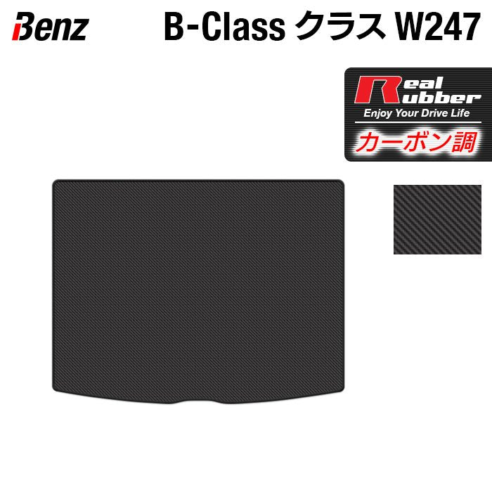 ベンツ Bクラス (W247) トランクマット ラゲッジマット ◆カーボンファイバー調 リアルラバー HOTFIELD