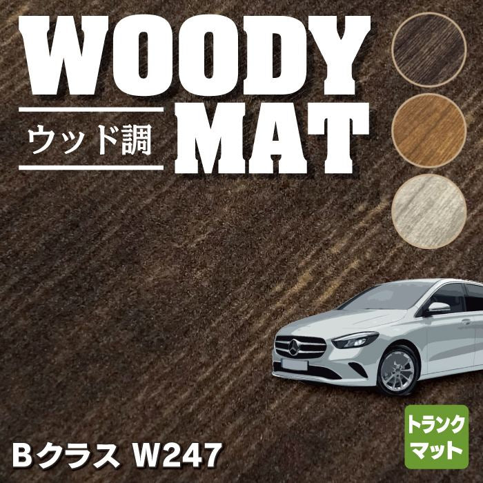 ベンツ Bクラス (W247) トランクマット ラゲッジマット ◆ウッド調カーペット 木目 HOTFIELD