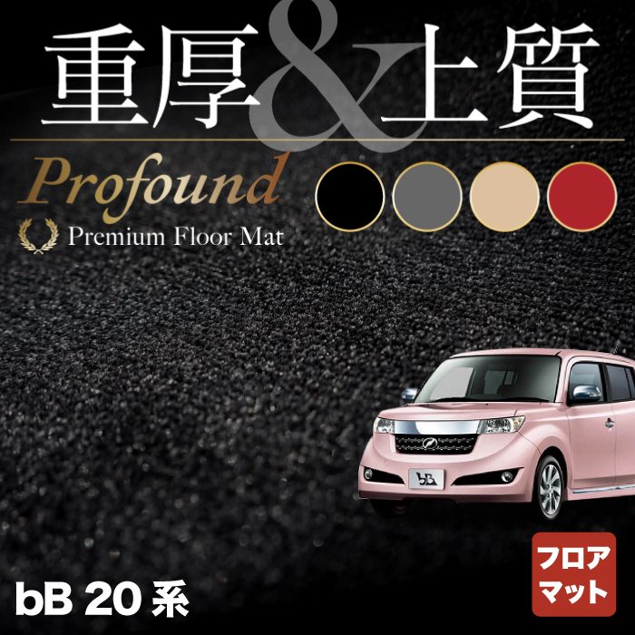 トヨタ bB 20系 フロアマット ◆重厚Profound HOTFIELD