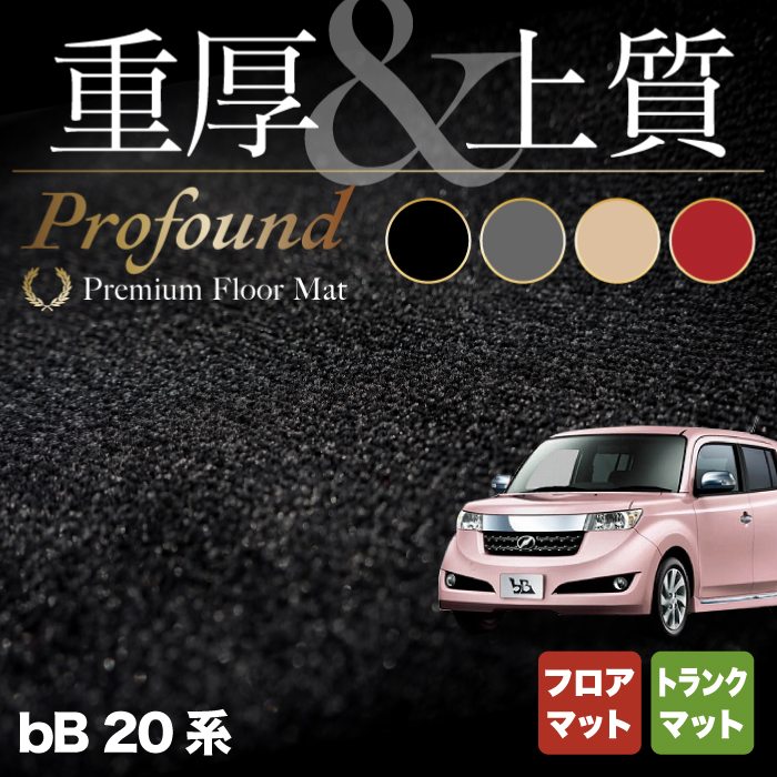 トヨタ bB 20系 フロアマット+トランクマット ラゲッジマット ◆重厚Profound HOTFIELD