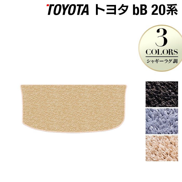 トヨタ bB 20系 トランクマット ラゲッジマット ◆シャギーラグ調 HOTFIELD