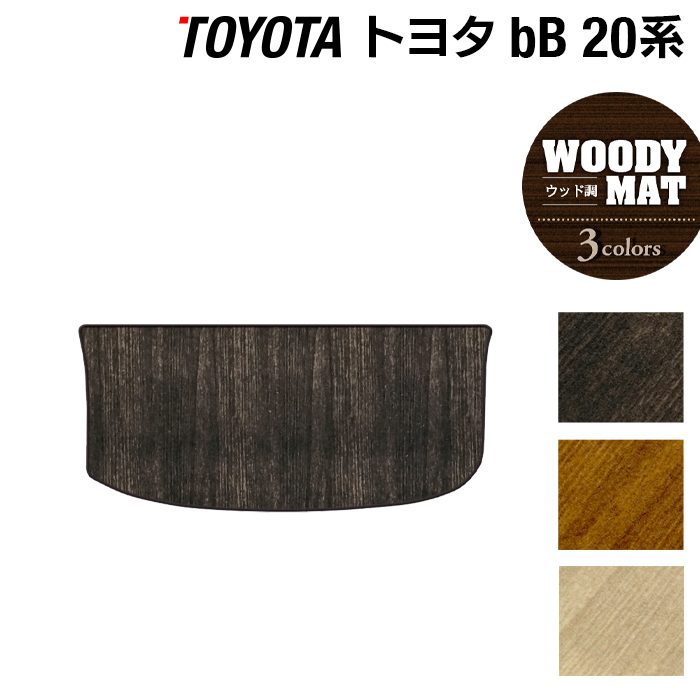 トヨタ bB 20系 トランクマット ラゲッジマット ◆ウッド調カーペット 木目 HOTFIELD