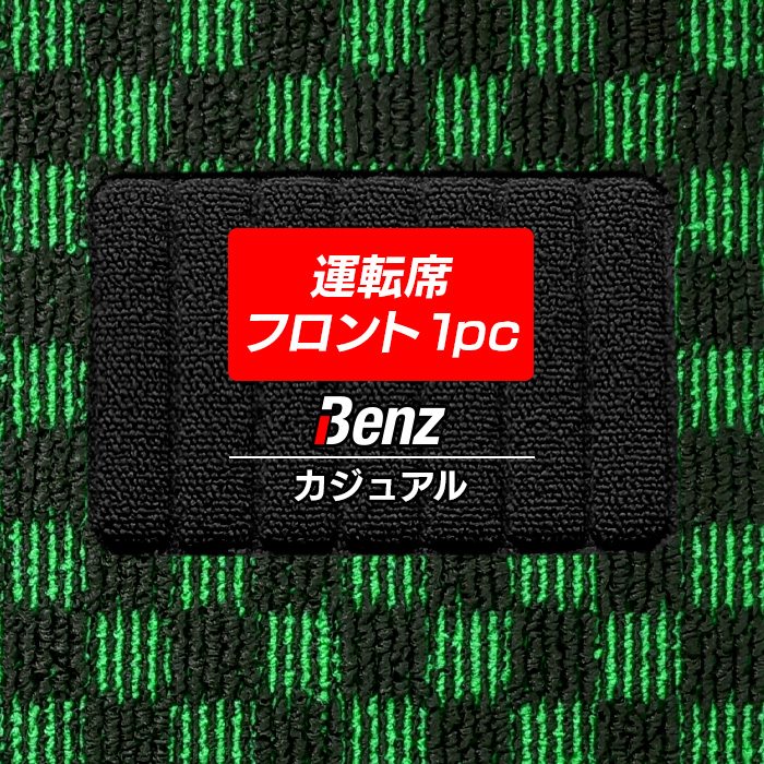 ベンツ車種別 Mercedes-Benz 運転席フロント 1pcマット フロアマット ◆カジュアルチェック HOTFIELD