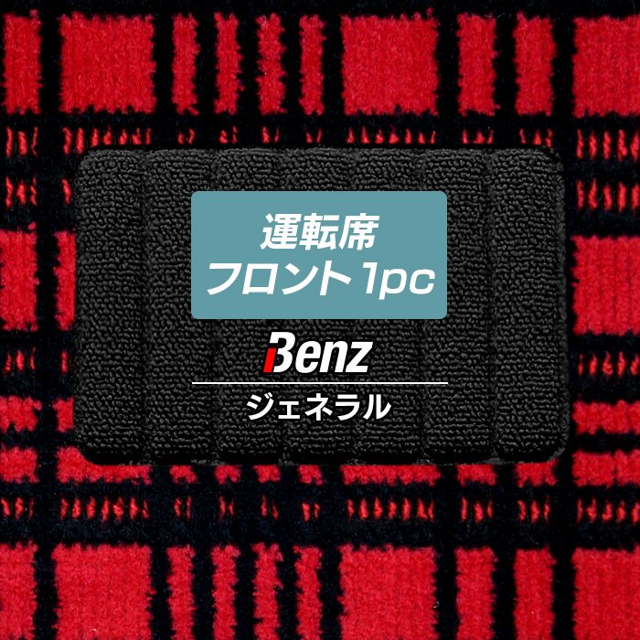 ベンツ車種別 Mercedes-Benz 運転席フロント 1pcマット ◆ジェネラル HOTFIELD