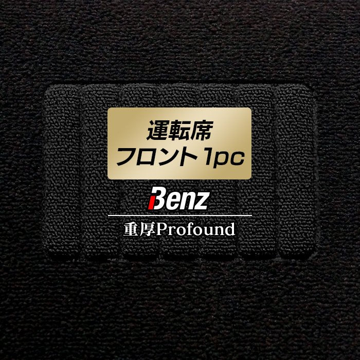 ベンツ車種別 Mercedes-Benz 運転席フロント 1pcマット ◆重厚Profound HOTFIELD