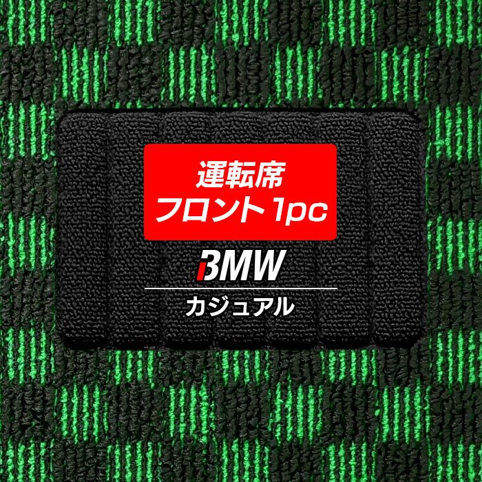 BMW車種別 運転席フロント 1pcマット フロアマット ◆カジュアルチェック HOTFIELD