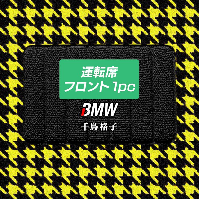 BMW車種別 運転席フロント 1pcマット フロアマット ◆千鳥格子柄 HOTFIELD