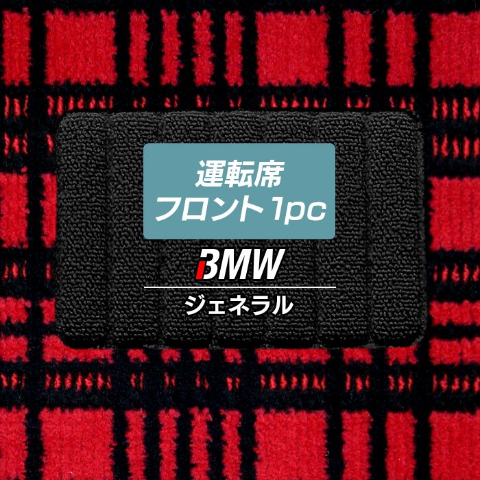 BMW車種別 運転席フロント 1pcマット ◆ジェネラル HOTFIELD