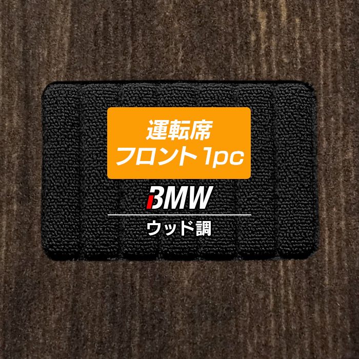 BMW車種別 運転席フロント 1pcマット フロアマット ◆ウッド調カーペット 木目 HOTFIELD