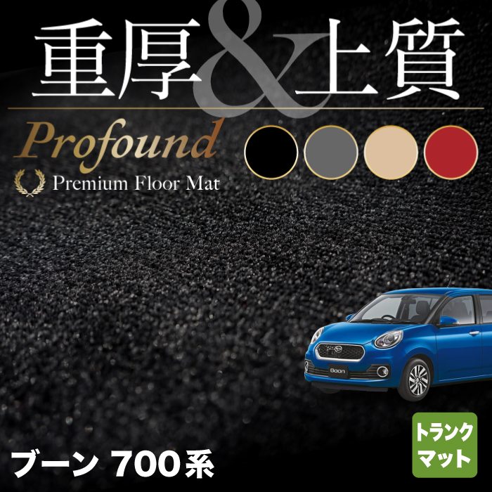 ダイハツ ブーン BOON 700系 710系 トランクマット ラゲッジマット ◆重厚Profound HOTFIELD