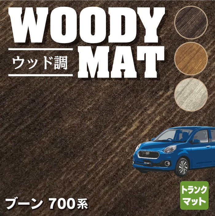 ダイハツ ブーン BOON 700系 710系  トランクマット ラゲッジマット ◆ウッド調カーペット 木目 HOTFIELD