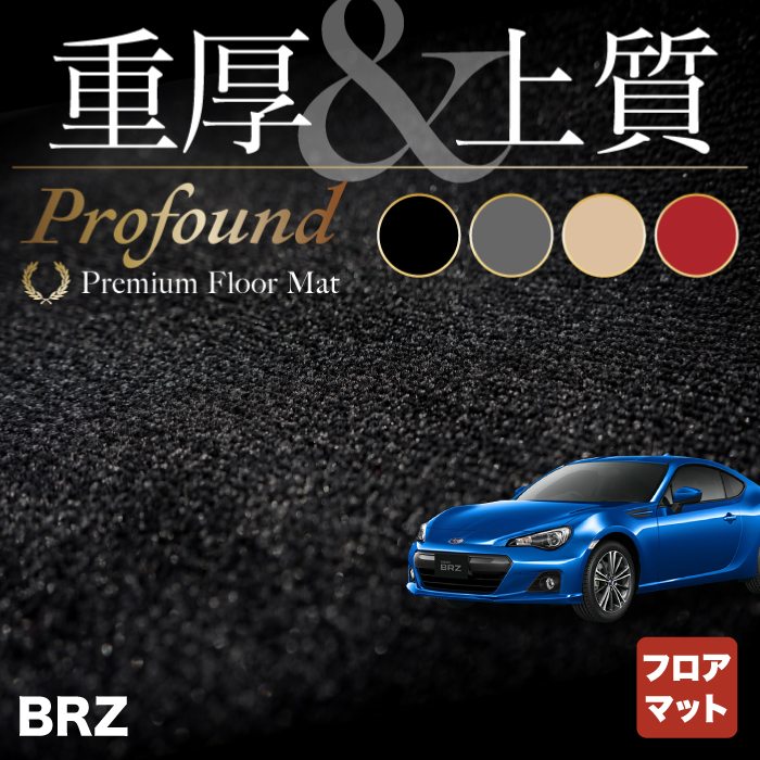 スバル BRZ ZC系 フロアマット ◆重厚Profound HOTFIELD