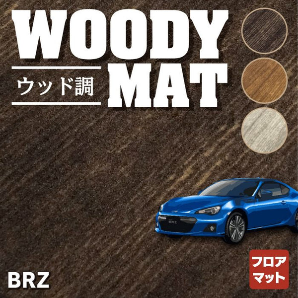 スバル BRZ ZC系 フロアマット ◇ウッド調カーペット 木目 HOTFIELD