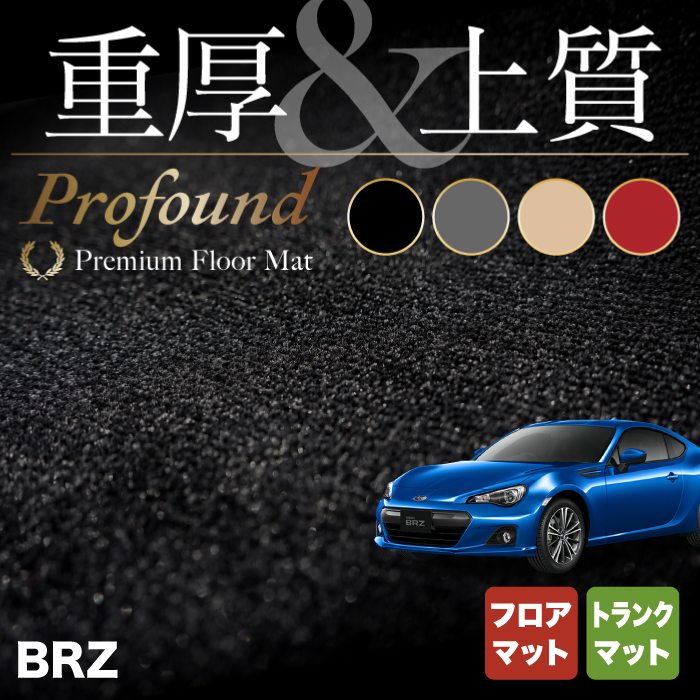 スバル BRZ ZC系 フロアマット+トランクマット ラゲッジマット ◆重厚Profound HOTFIELD