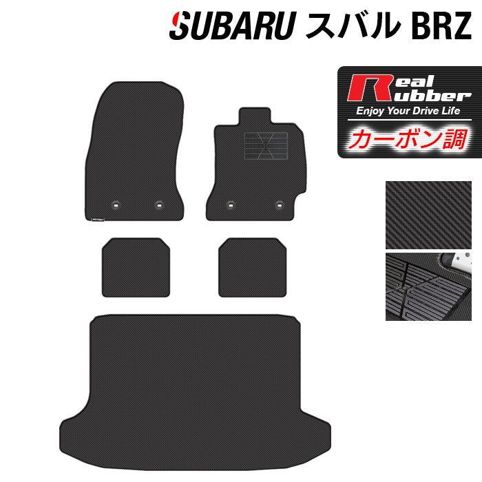 スバル BRZ ZC系 フロアマット+トランクマット ラゲッジマット ◆カーボンファイバー調 リアルラバー HOTFIELD