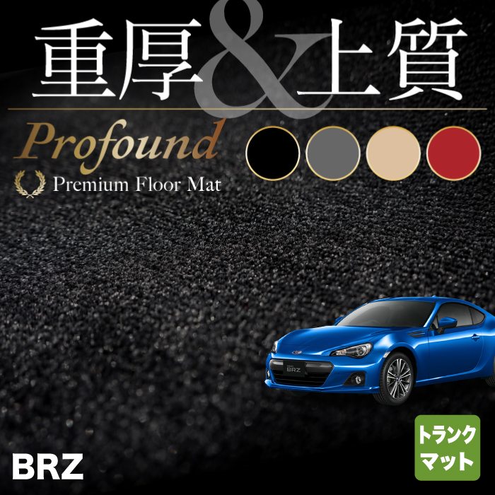 スバル BRZ ZC系 トランクマット ラゲッジマット ◆重厚Profound HOTFIELD