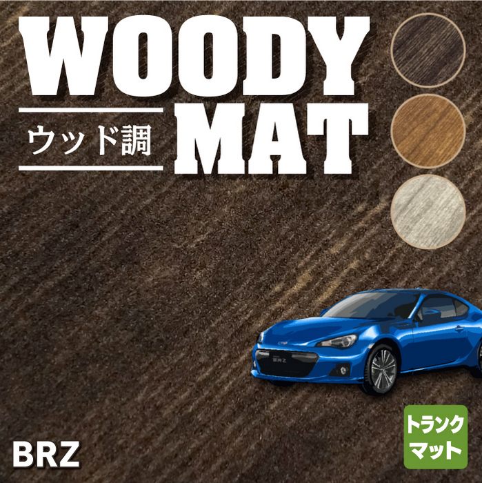 スバル BRZ ZC系 トランクマット ラゲッジマット ◆ウッド調カーペット 木目 HOTFIELD