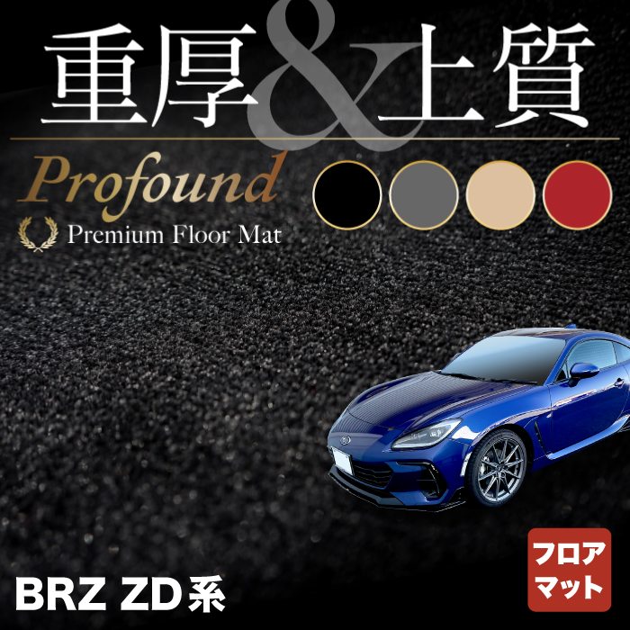 スバル 新型 BRZ ZD系 フロアマット ◆重厚Profound HOTFIELD