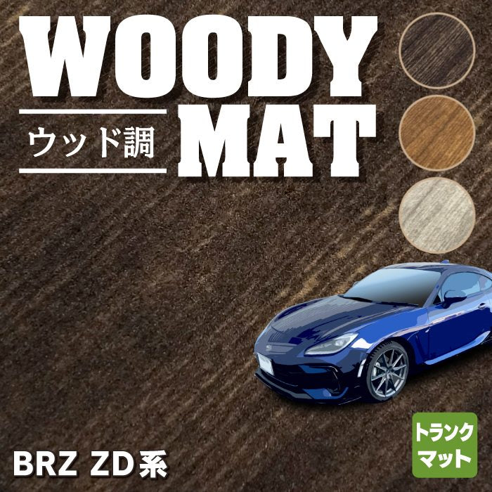 スバル 新型 BRZ ZD系 トランクマット ラゲッジマット ◆ウッド調カーペット 木目 HOTFIELD