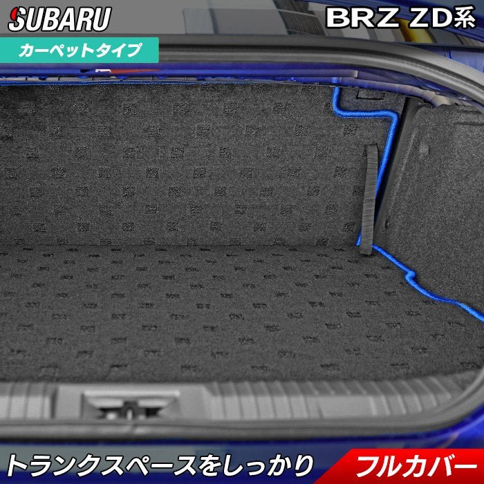 スバル 新型 BRZ ZD系 ラゲッジルームマット 送料無料 HOTFIELD