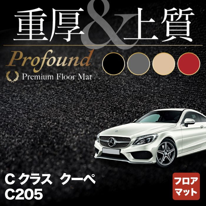 ベンツ Cクラス (C205) クーペ フロアマット ◆重厚Profound HOTFIELD