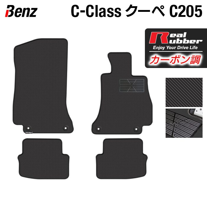 ベンツ Cクラス (C205) クーペ フロアマット ◆カーボンファイバー調 リアルラバー HOTFIELD