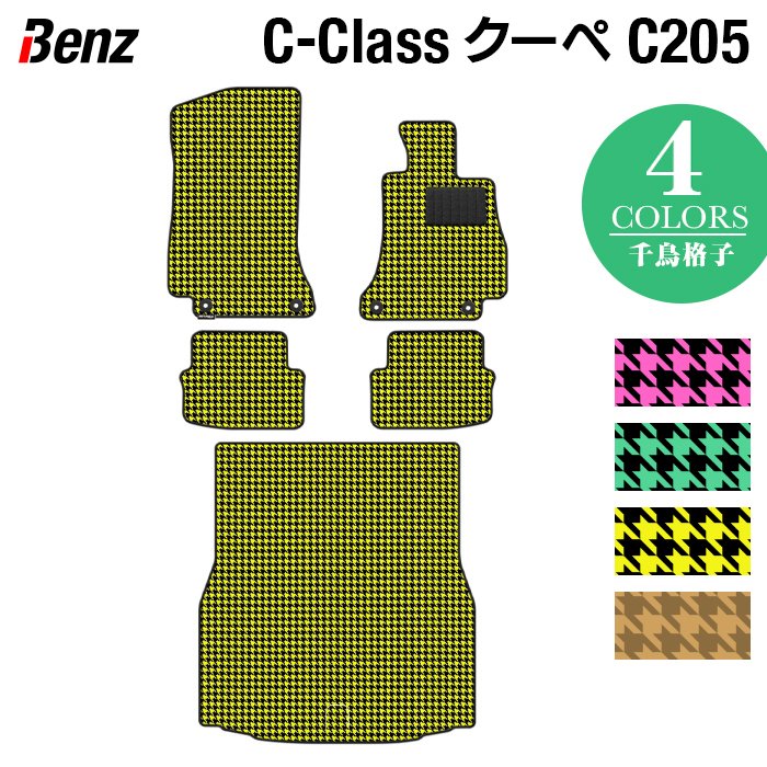 ベンツ Cクラス (C205) クーペ フロアマット+トランクマット ラゲッジマット ◆千鳥格子柄 HOTFIELD