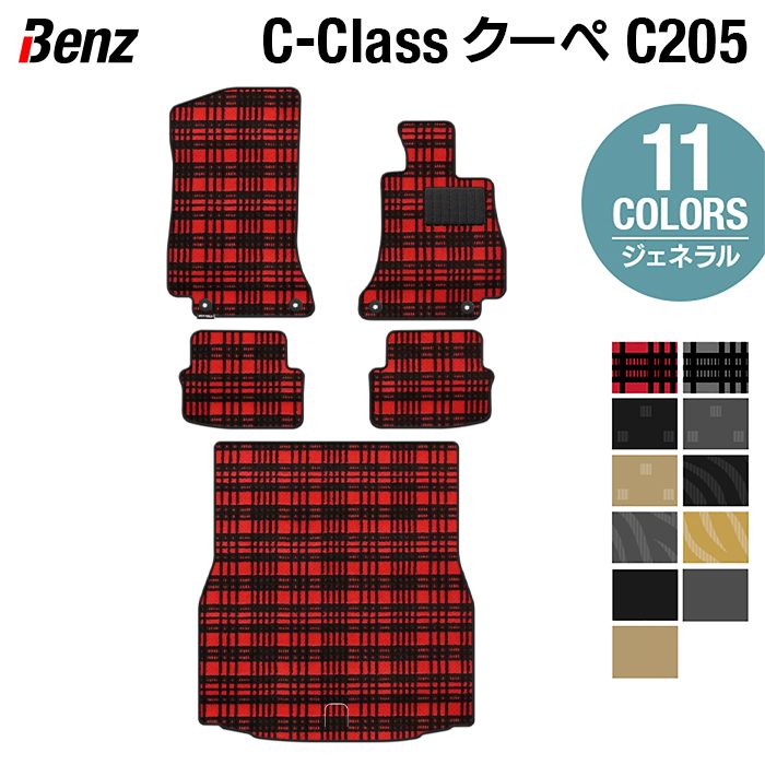 ベンツ Cクラス (C205) クーペ フロアマット+トランクマット ラゲッジマット ◆ジェネラル HOTFIELD