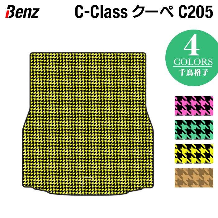 ベンツ Cクラス (C205) クーペ トランクマット ラゲッジマット ◆千鳥格子柄 HOTFIELD