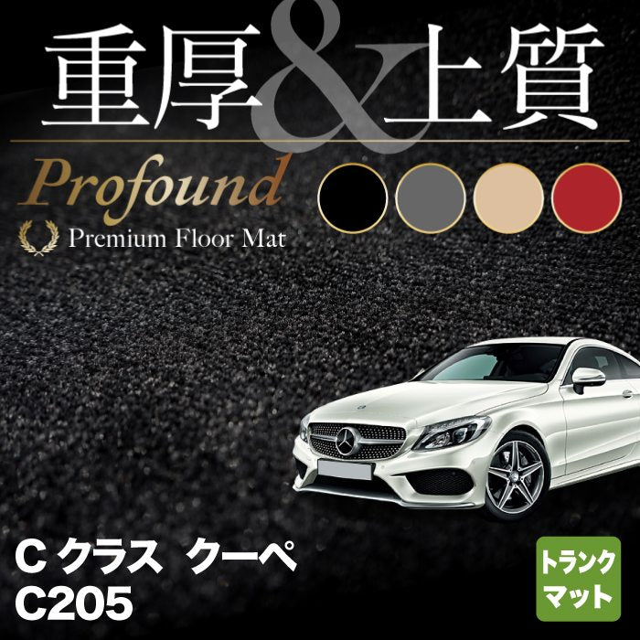 ベンツ Cクラス (C205) クーペ トランクマット ラゲッジマット ◆重厚Profound HOTFIELD