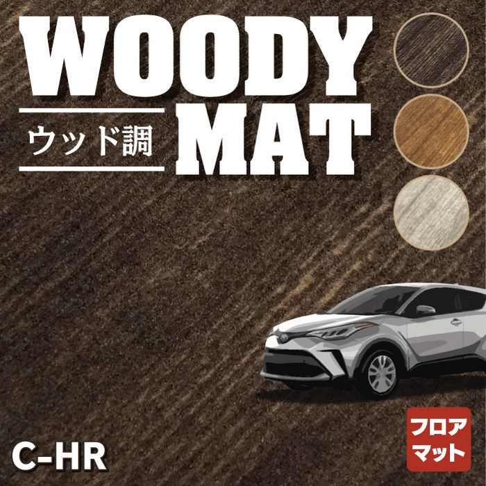 トヨタ 新型対応 C-HR フロアマット ◆ウッド調カーペット 木目 HOTFIELD