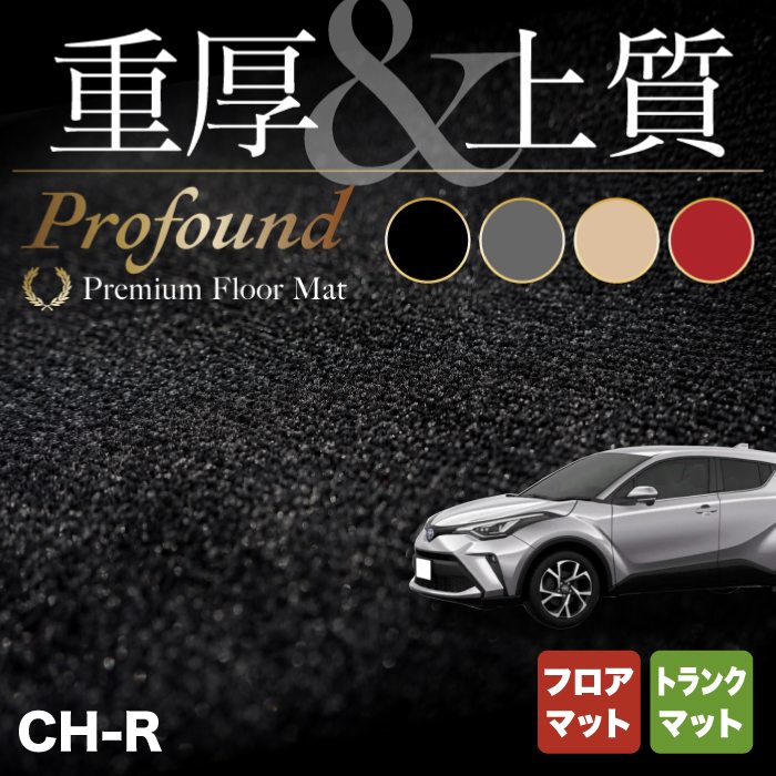 トヨタ 新型対応 C-HR フロアマット+トランクマット ラゲッジマット ◆重厚Profound HOTFIELD