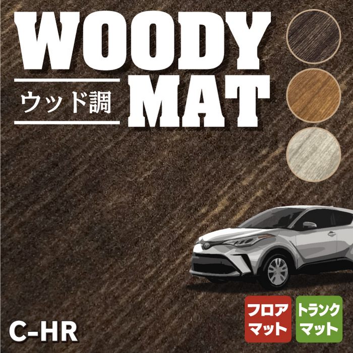 トヨタ 新型対応 C-HR フロアマット+トランクマット ラゲッジマット ◆ウッド調カーペット 木目 HOTFIELD