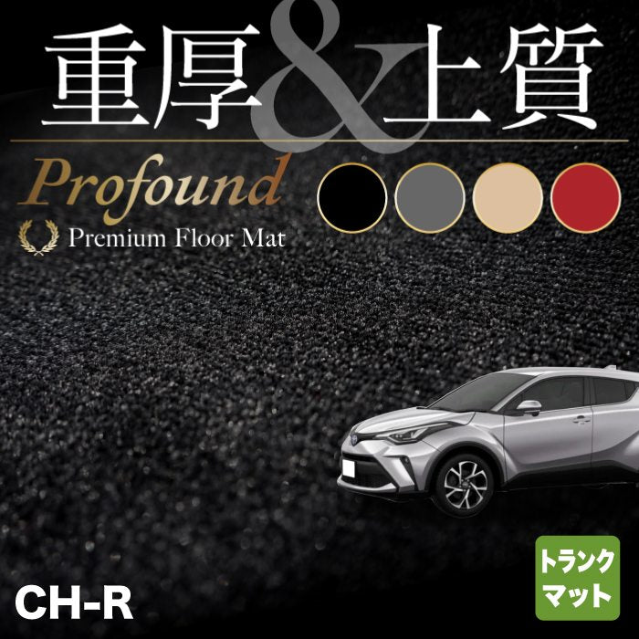 トヨタ 新型対応 C-HR トランクマット ラゲッジマット ◆重厚Profound HOTFIELD