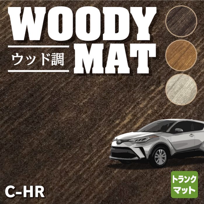 トヨタ 新型対応 C-HR トランクマット ラゲッジマット ◆ウッド調カーペット 木目 HOTFIELD