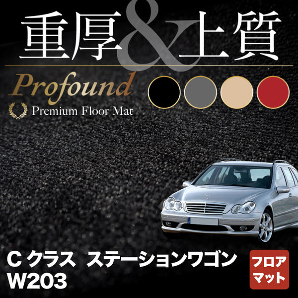 ベンツ Cクラス (W203) ステーションワゴン フロアマット 重厚Profound HOTFIELD - フロアマット専門店HOTFIELD  公式サイト