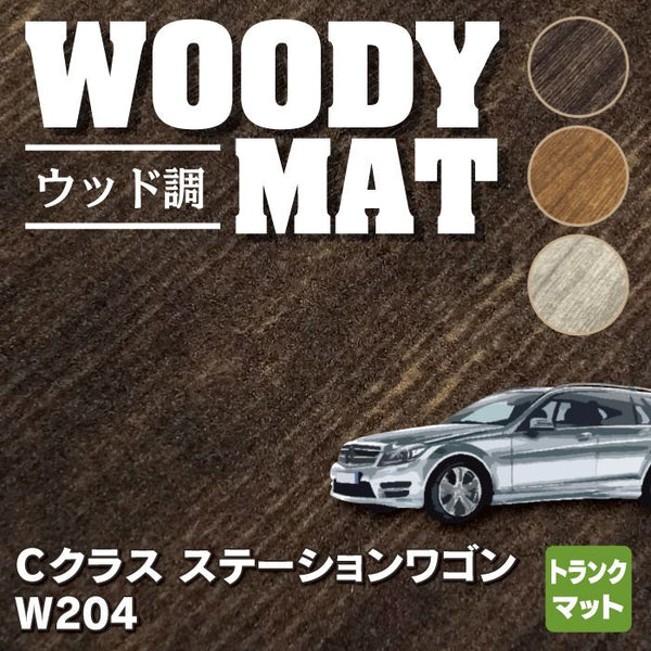 ベンツ Cクラス (W204) ステーションワゴン トランクマット ラゲッジマット ◇ウッド調カーペット 木目 HOTFIELD - フロアマット専門店HOTFIELD  公式サイト