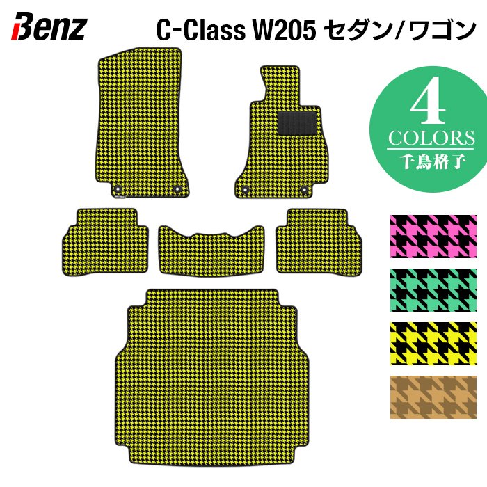 ベンツ Cクラス (W205) フロアマット+トランクマット ラゲッジマット ◆千鳥格子柄 HOTFIELD