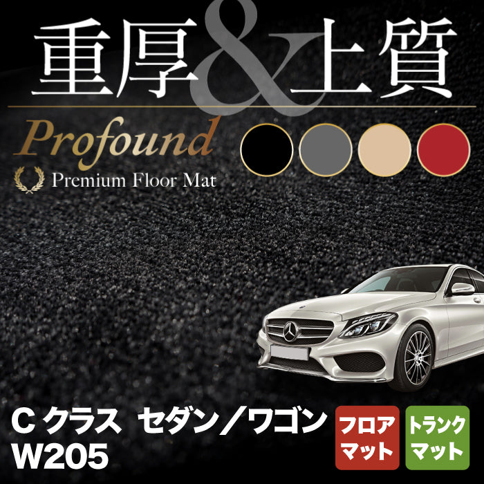 ベンツ Cクラス (W205) フロアマット+トランクマット ラゲッジマット ◆重厚Profound HOTFIELD