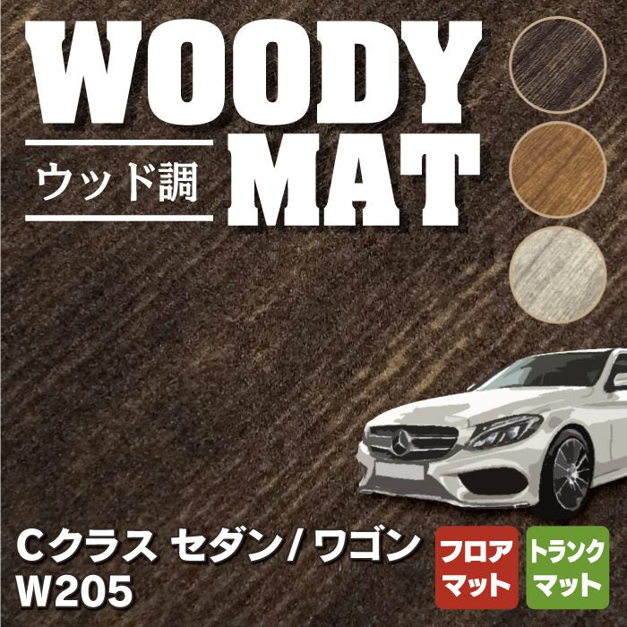 ベンツ Cクラス (W205) フロアマット+トランクマット ラゲッジマット ◆ウッド調カーペット 木目 HOTFIELD