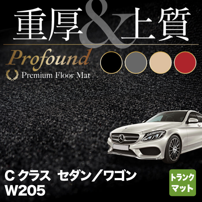 ベンツ Cクラス (W205) トランクマット ラゲッジマット ◆重厚Profound HOTFIELD