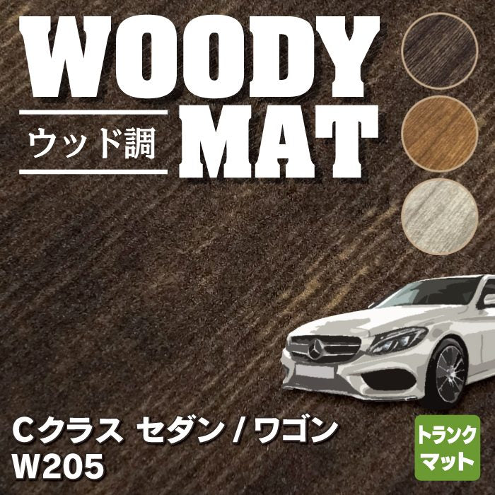 ベンツ Cクラス (W205) トランクマット ラゲッジマット ◆ウッド調カーペット 木目 HOTFIELD