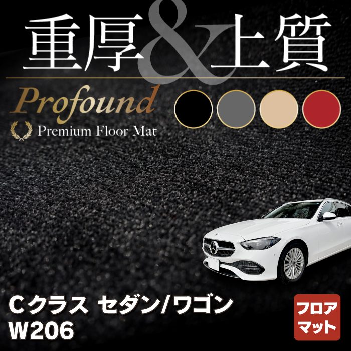 ベンツ 新型 Cクラス W206 フロアマット ◆重厚Profound HOTFIELD