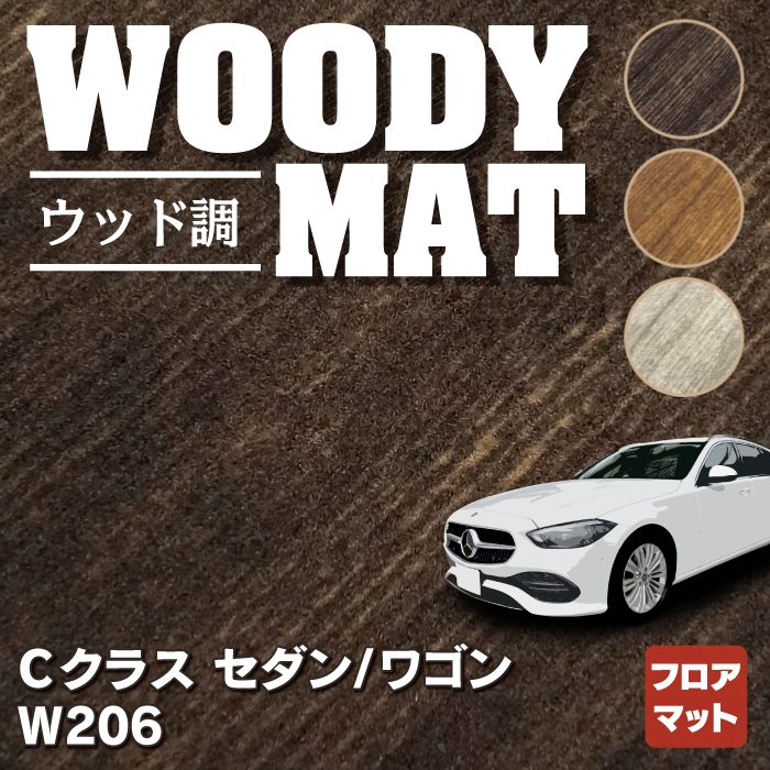 ベンツ 新型 Cクラス W206 フロアマット ◆ウッド調カーペット 木目 HOTFIELD