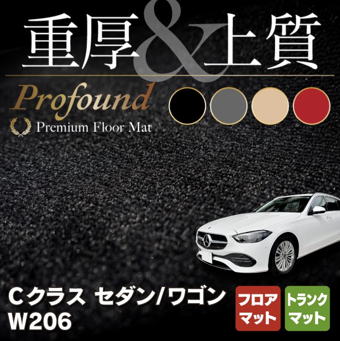 ベンツ 新型 Cクラス W206 フロアマット+トランクマット ラゲッジマット ◆重厚Profound HOTFIELD