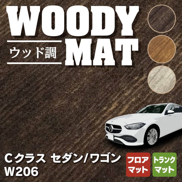 ベンツ 新型 Cクラス W206 フロアマット+トランクマット ラゲッジマット ◆ウッド調カーペット 木目 HOTFIELD