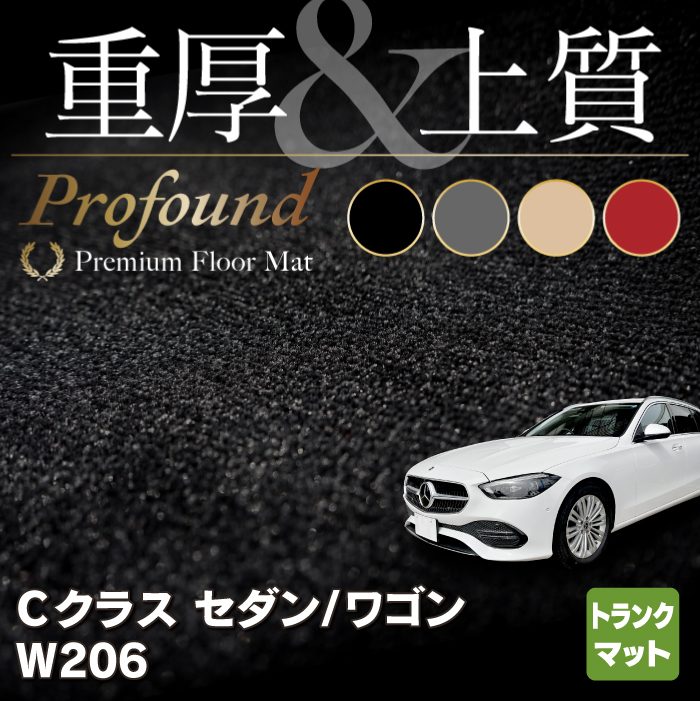 ベンツ 新型 Cクラス W206 トランクマット ラゲッジマット ◆重厚Profound HOTFIELD