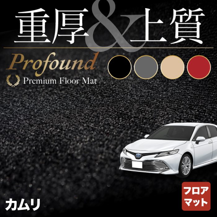 トヨタ カムリ CAMRY フロアマット ◆重厚Profound HOTFIELD