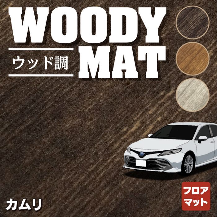 トヨタ カムリ CAMRY フロアマット ◆ウッド調カーペット 木目 HOTFIELD